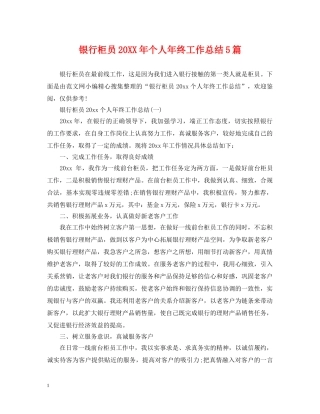 银行柜员20XX年个人年终工作总结5篇 