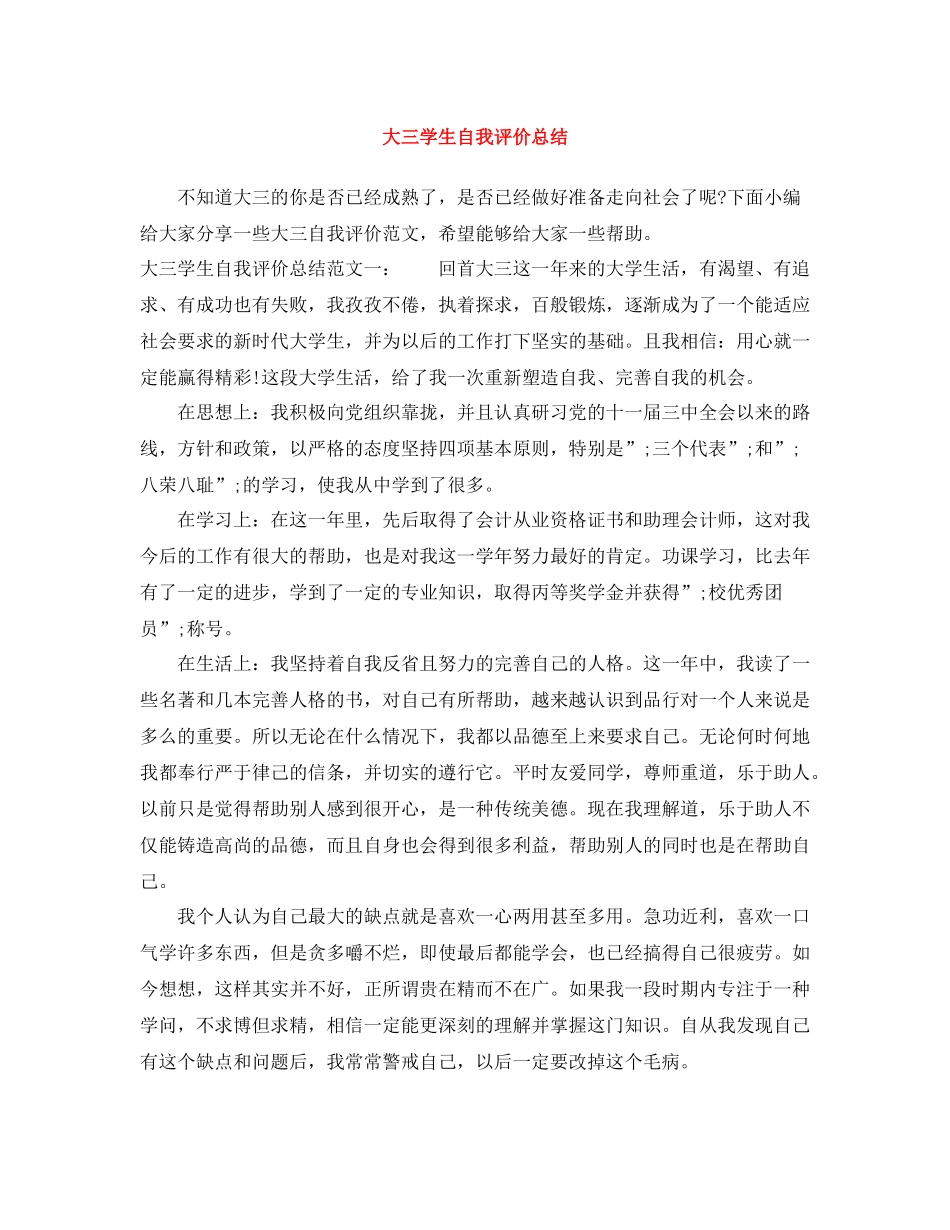 大三学生自我评价总结_第1页