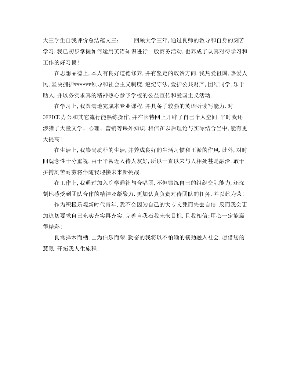 大三学生自我评价总结_第3页