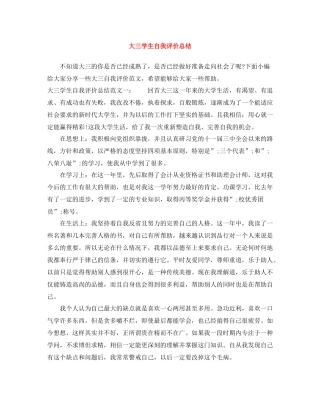 大三学生自我评价总结