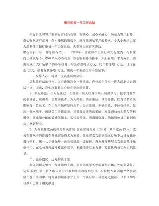 银行柜员一年工作总结 