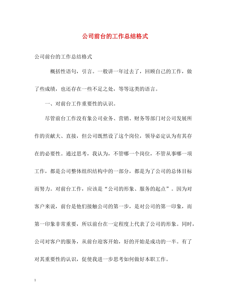 公司前台的工作总结格式_第1页