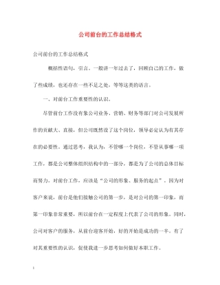 公司前台的工作总结格式