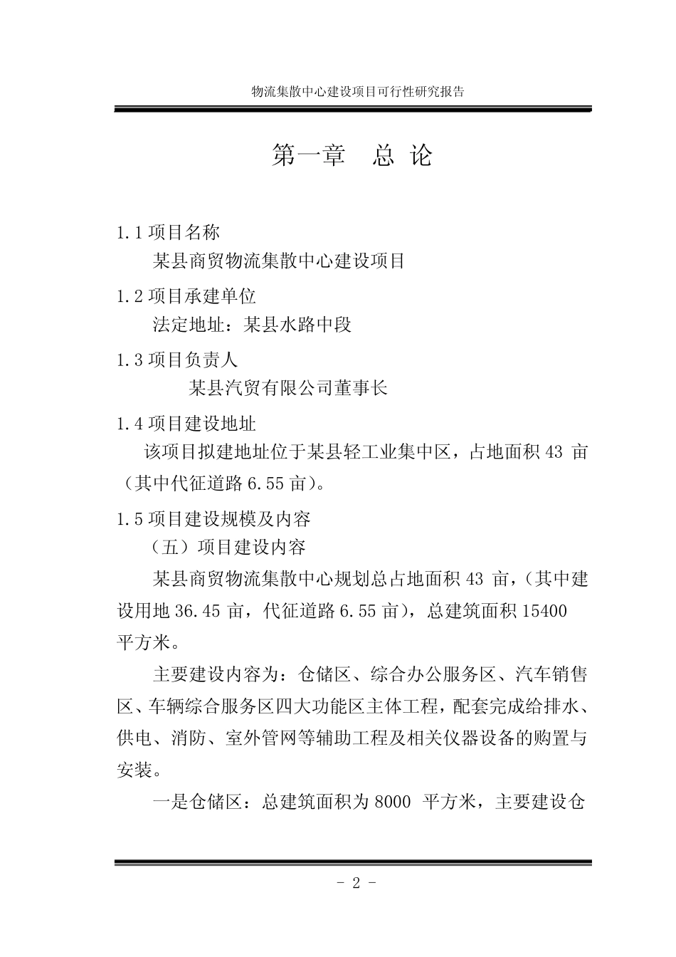 物流集散中心建设项目可行性研究报告 _第2页