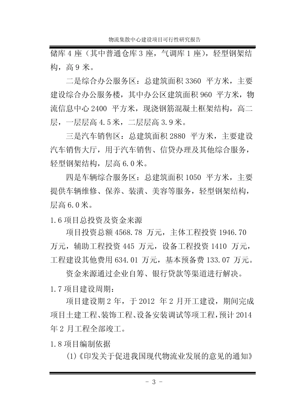 物流集散中心建设项目可行性研究报告 _第3页