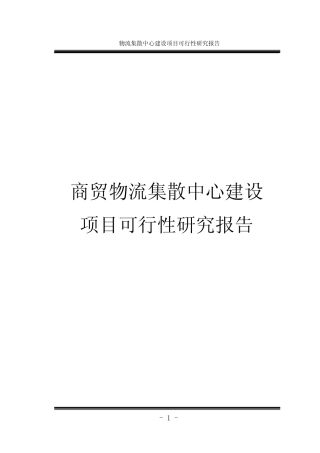 物流集散中心建设项目可行性研究报告 