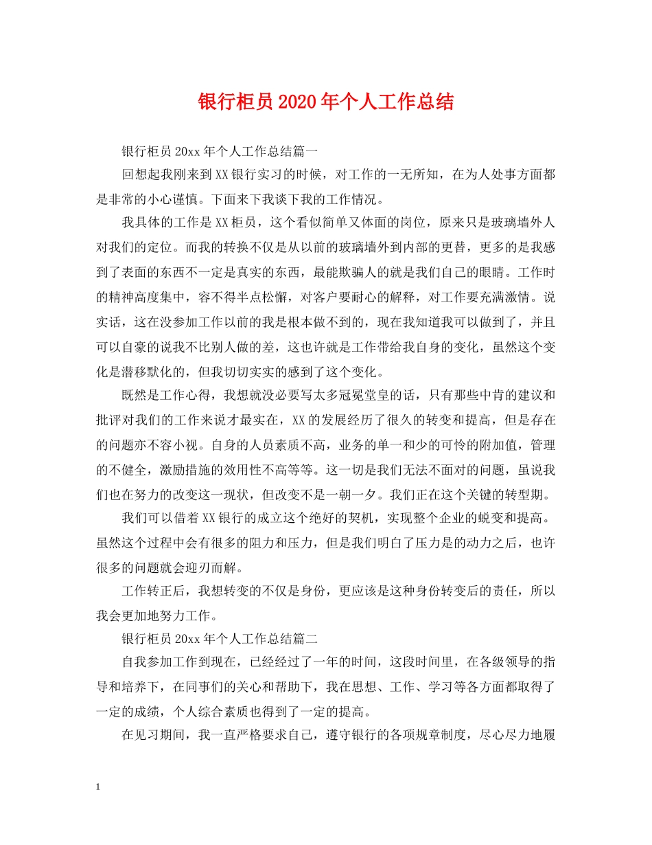 银行柜员2020年个人工作总结2 _第1页