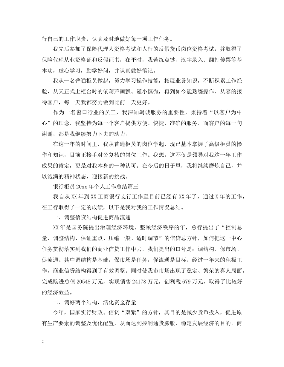 银行柜员2020年个人工作总结2 _第2页