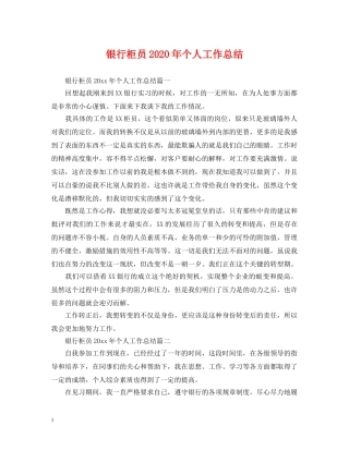 银行柜员2020年个人工作总结2 