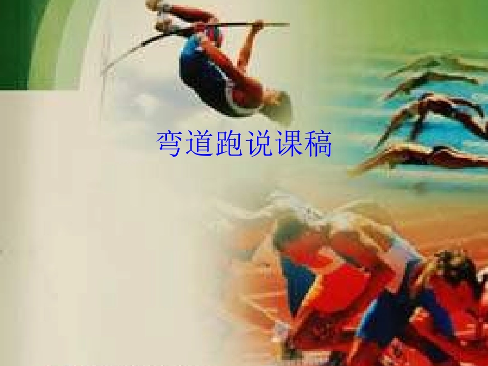 小学体育弯道跑_第1页