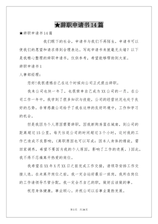 辞职申请书14篇