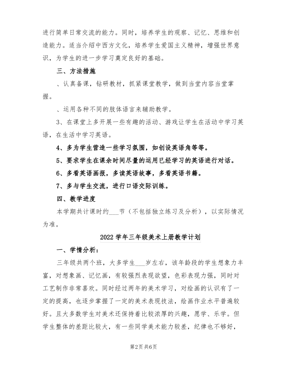 2022学年三年级第一学期英语教学计划与进度_第2页