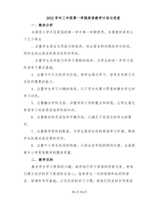 2022学年三年级第一学期英语教学计划与进度