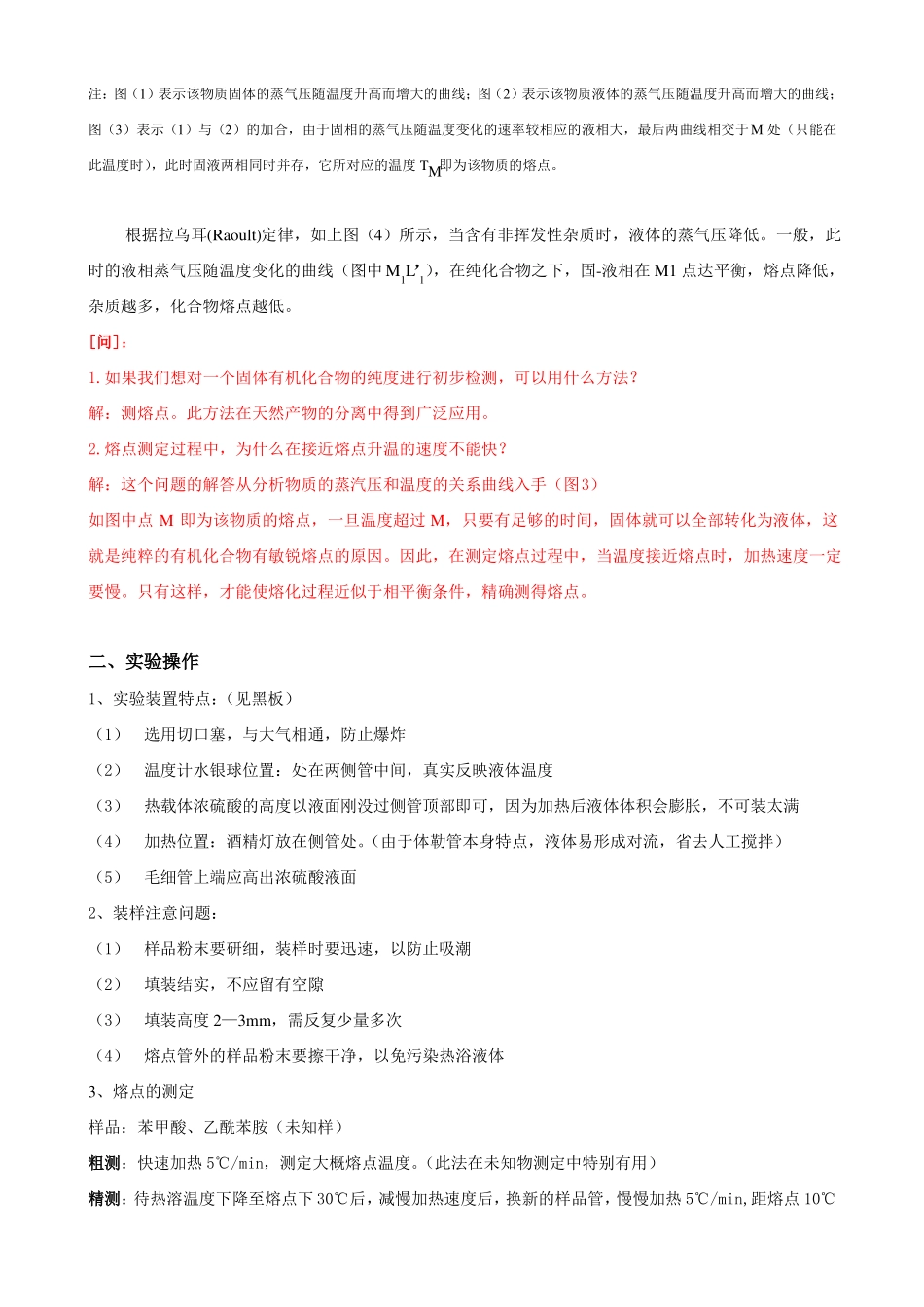 熔点测定及温度计的校正_第2页