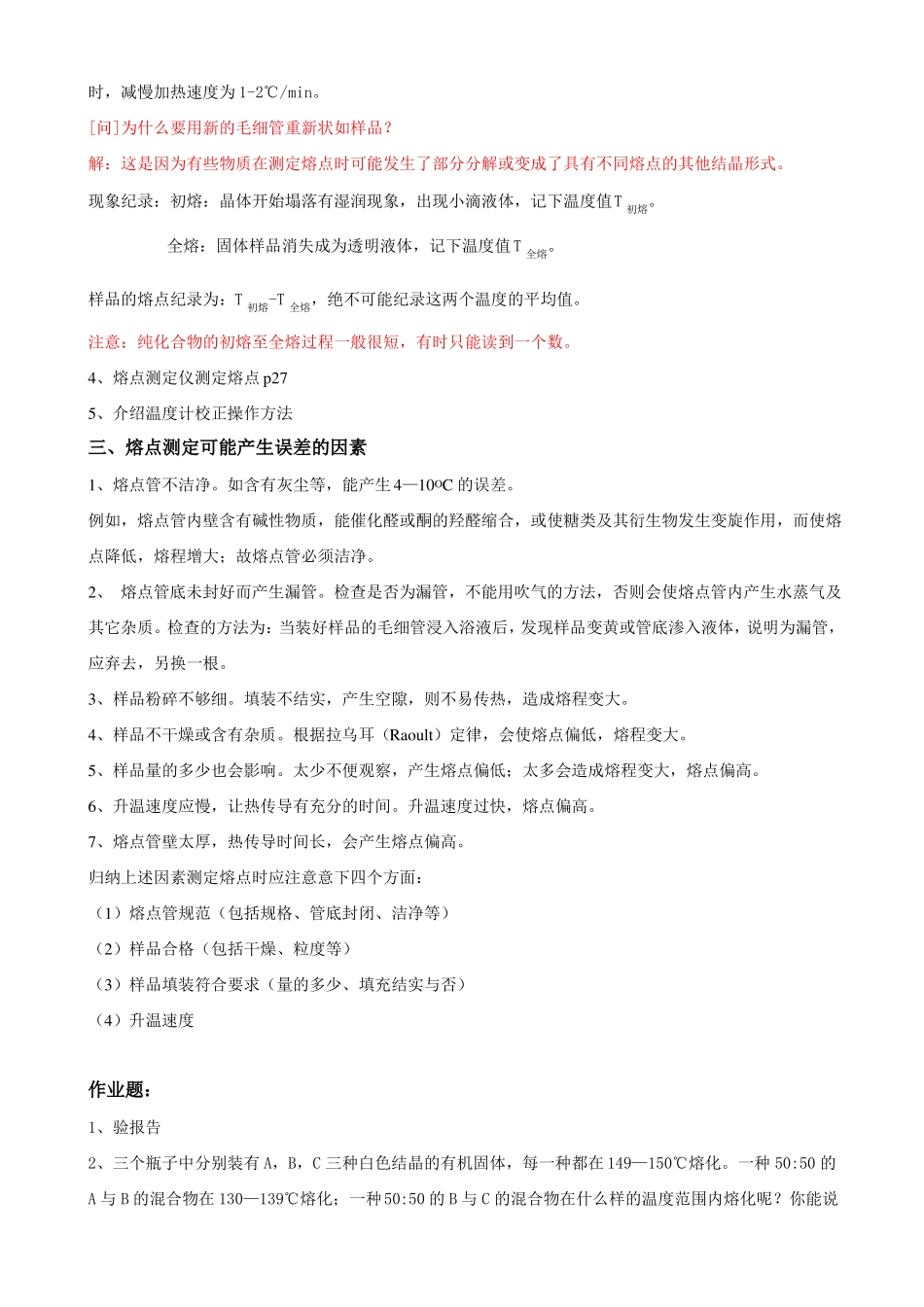 熔点测定及温度计的校正_第3页