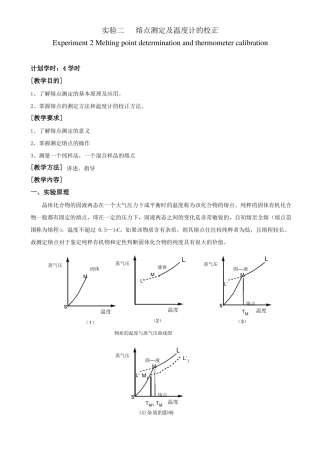 熔点测定及温度计的校正