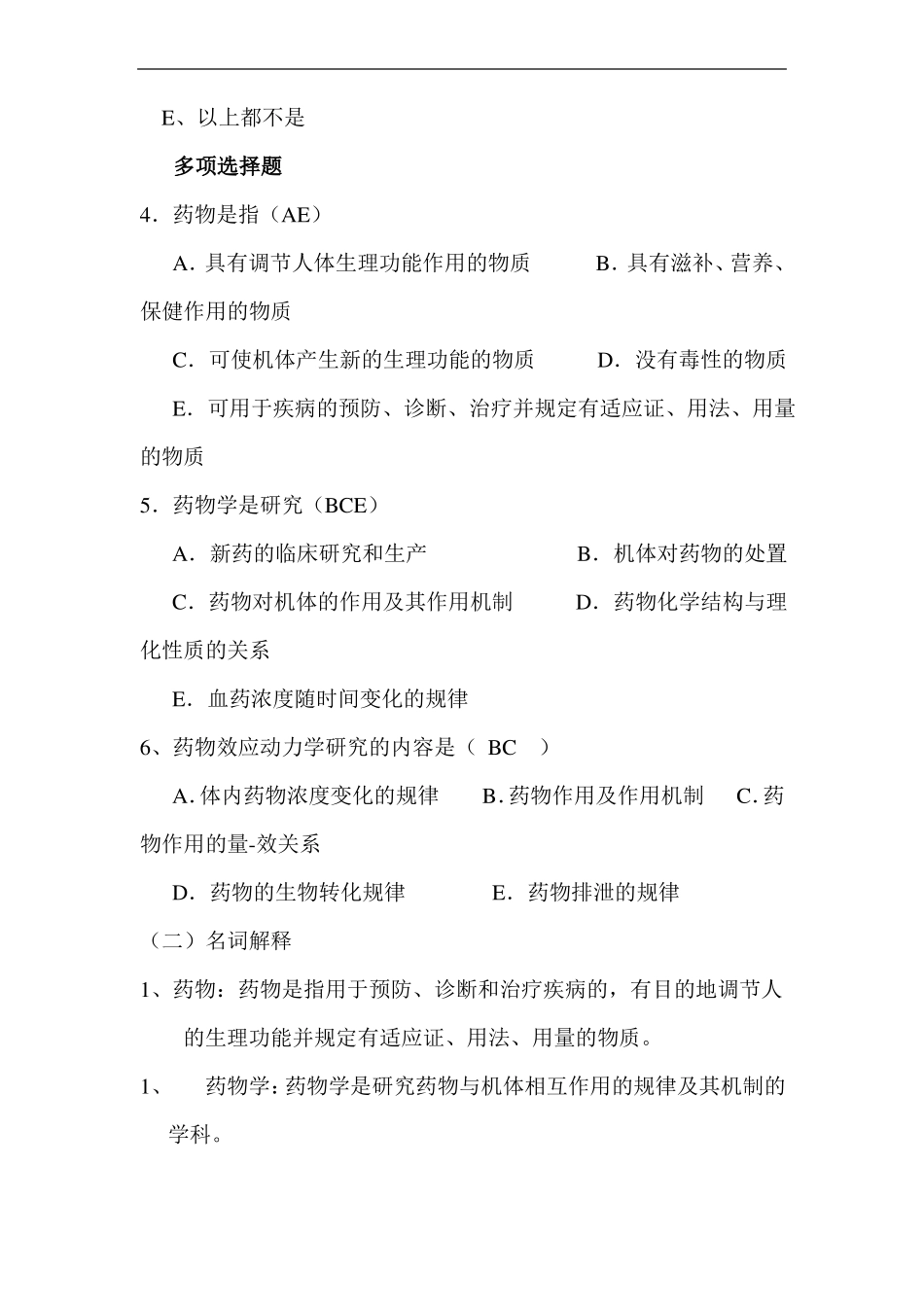 护理药理学试题及答案一_第2页