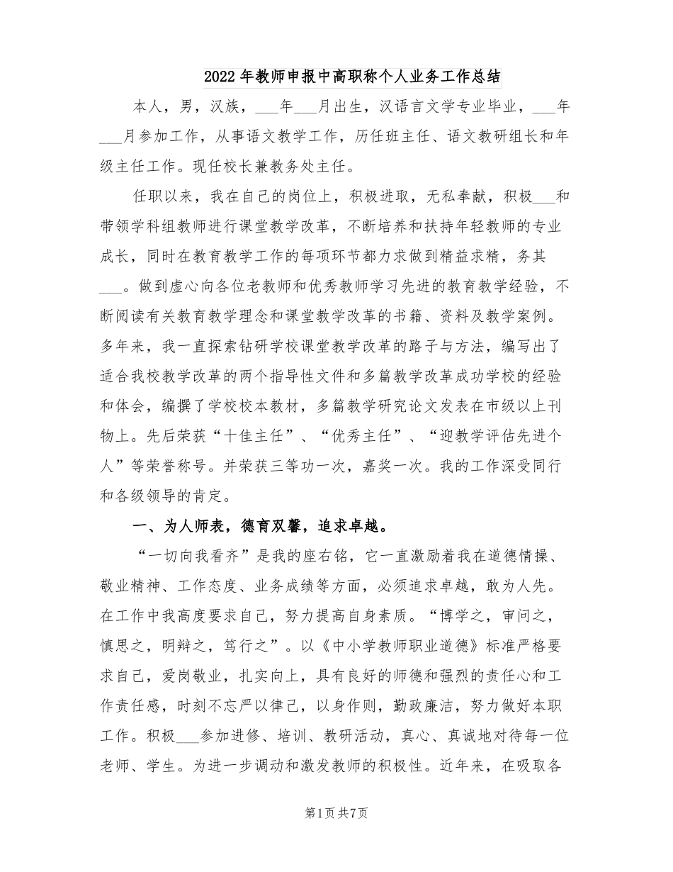 2022年教师申报中高职称个人业务工作总结_第1页