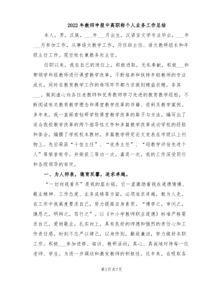 2022年教师申报中高职称个人业务工作总结