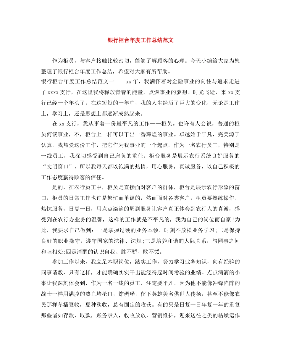 银行柜台年度工作总结范文 _第1页