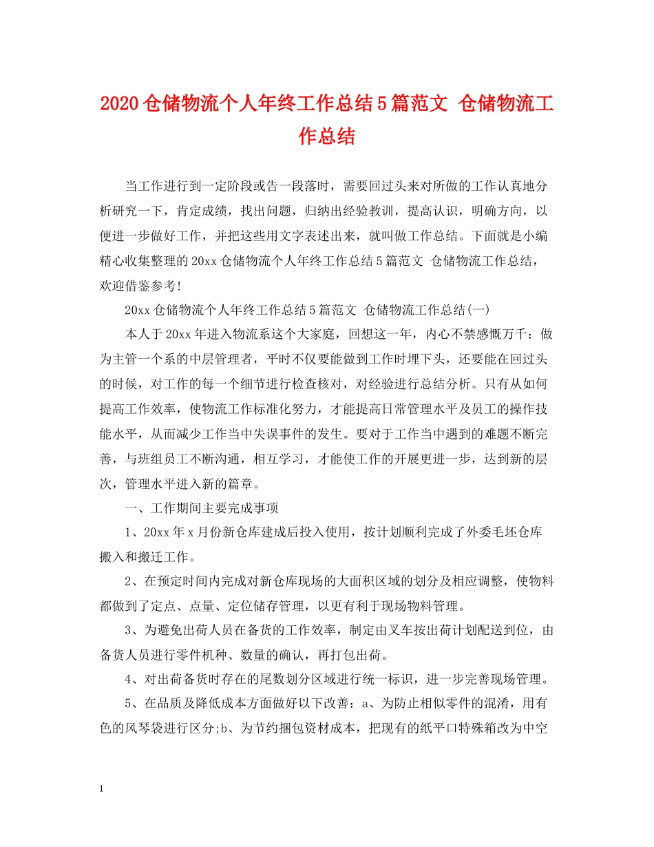 仓储物流个人年终工作总结5篇范文仓储物流工作总结_第1页
