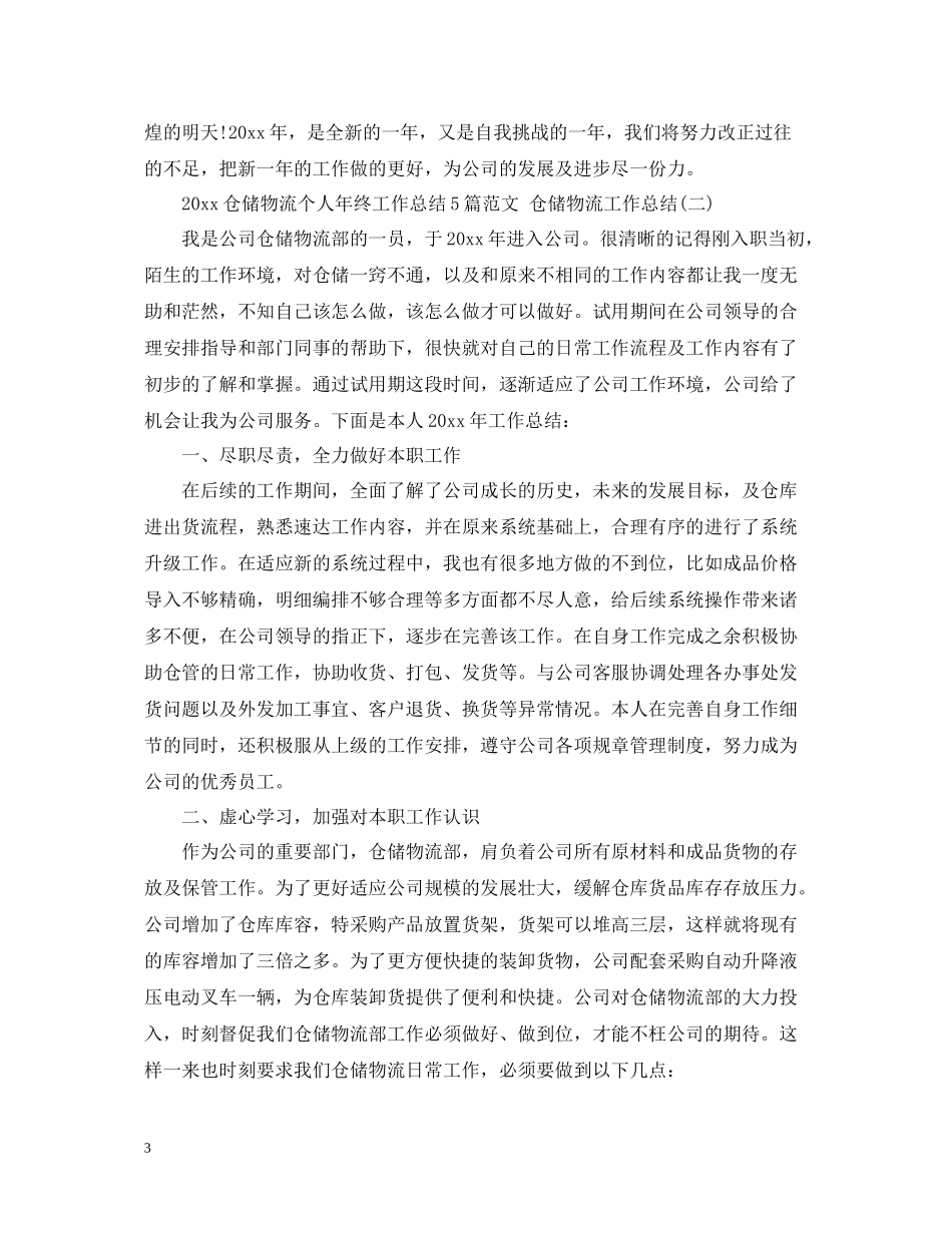 仓储物流个人年终工作总结5篇范文仓储物流工作总结_第3页