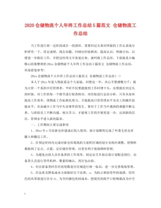 仓储物流个人年终工作总结5篇范文仓储物流工作总结