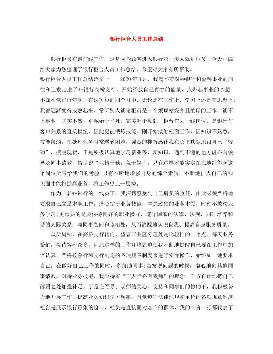银行柜台人员工作总结 _第1页
