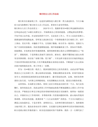 银行柜台人员工作总结 