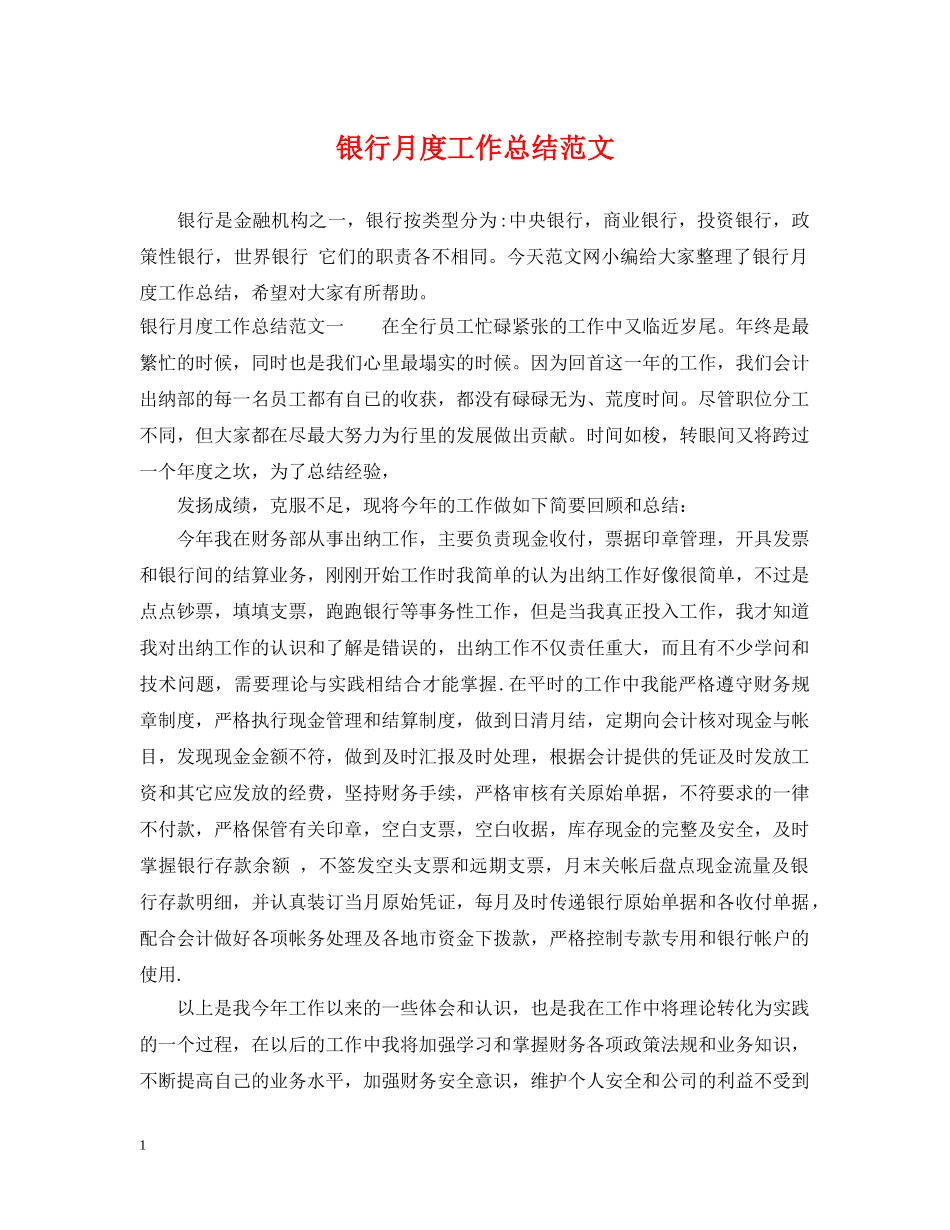 银行月度工作总结范文 _第1页
