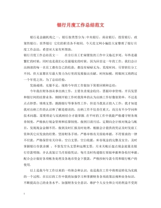 银行月度工作总结范文 