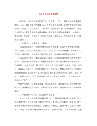 20ＸＸ年会计个人年度工作总结