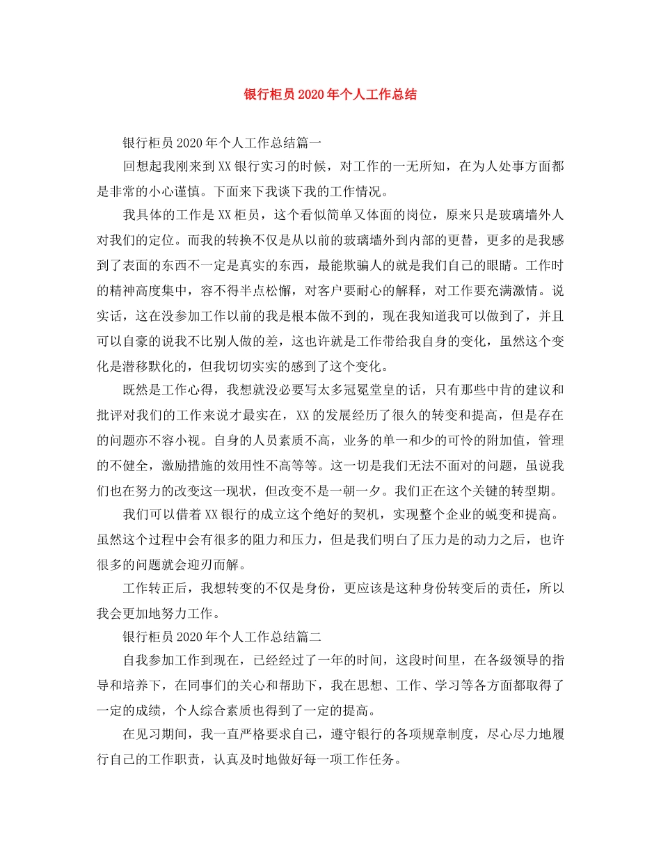 银行柜员2020年个人工作总结 _第1页