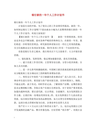 银行新的一年个人工作计划书 