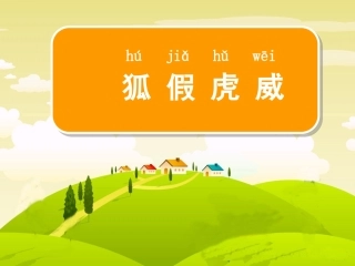 二下苏教版《狐假虎威》 (2)