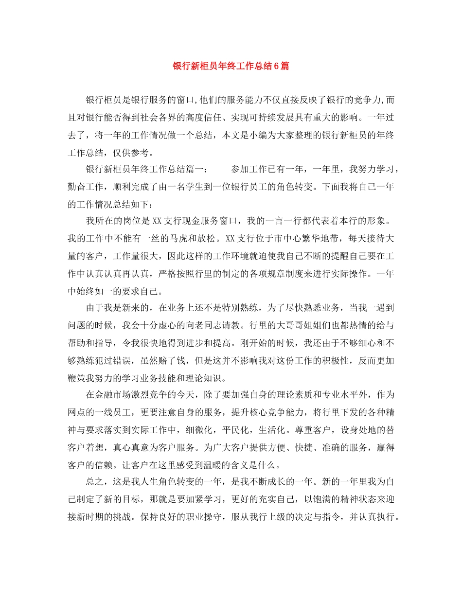 银行新柜员年终工作总结6篇 _第1页