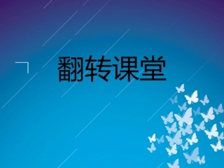 翻转课堂-讲解