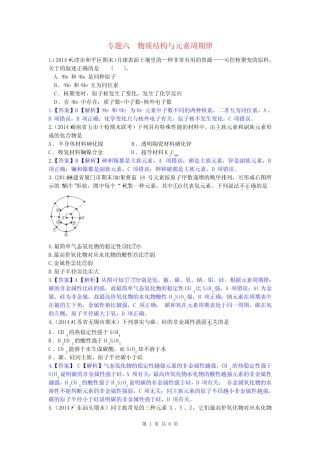 2014高考化学二轮模拟新题分类汇编 专题六 物质结构与元素周期律_...