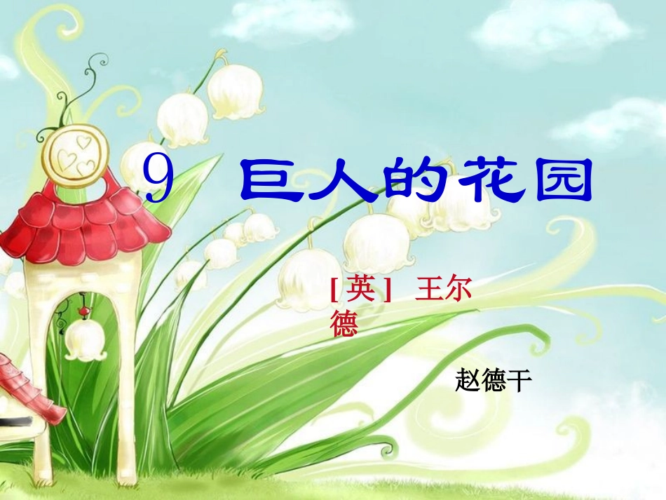 巨人的花园课件_第1页