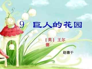 巨人的花园课件