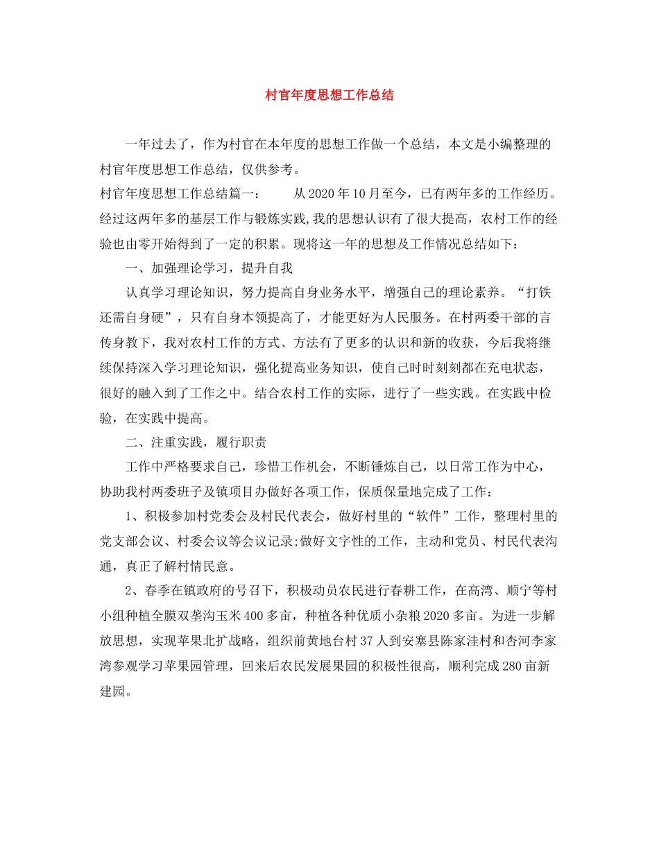 村官年度思想工作总结_第1页