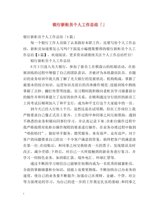 银行新柜员个人工作总结「」 