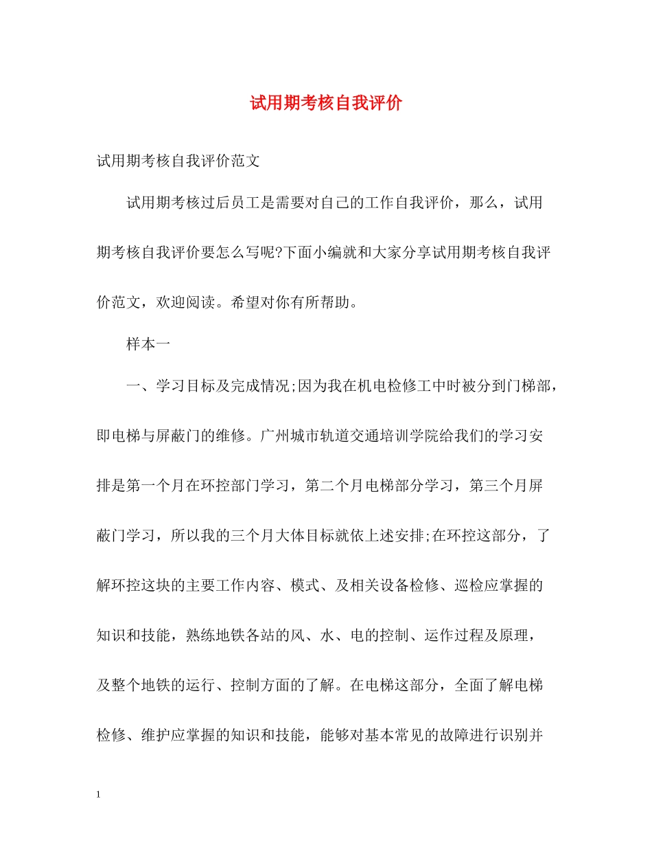 试用期考核自我评价_第1页