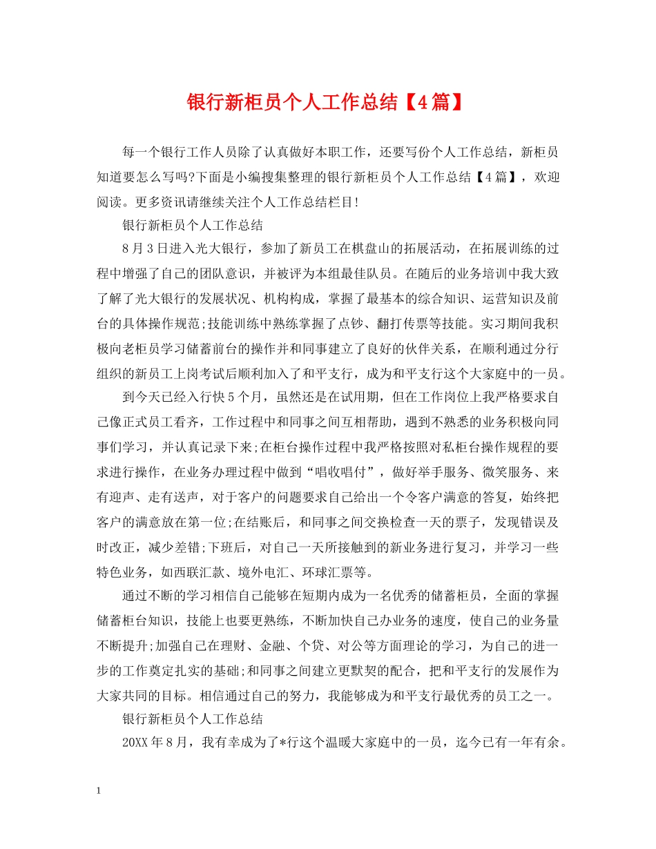 银行新柜员个人工作总结【4篇】 _第1页