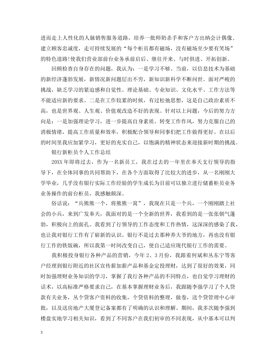 银行新柜员个人工作总结【4篇】 _第3页