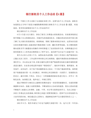 银行新柜员个人工作总结【4篇】 