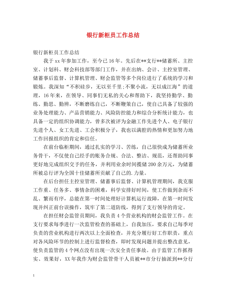 银行新柜员工作总结 _第1页