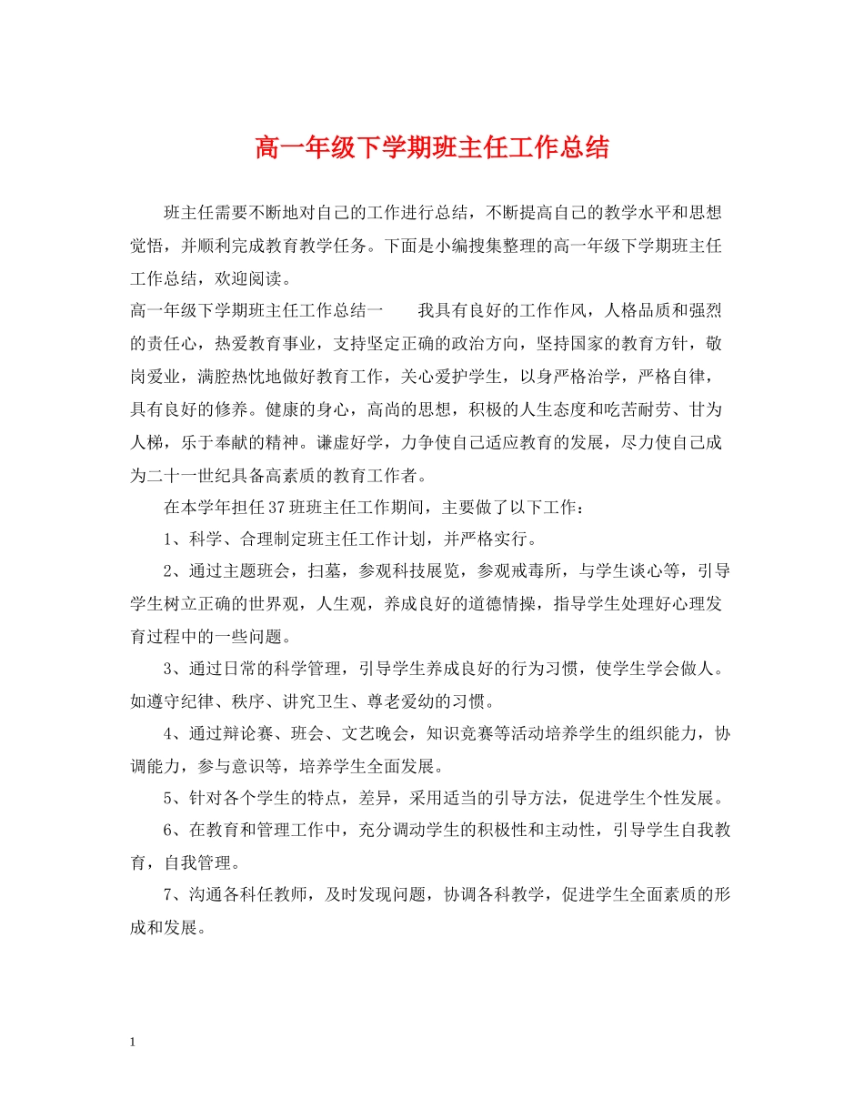 高一年级下学期班主任工作总结_第1页