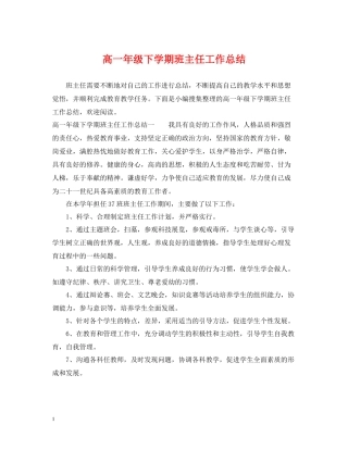 高一年级下学期班主任工作总结
