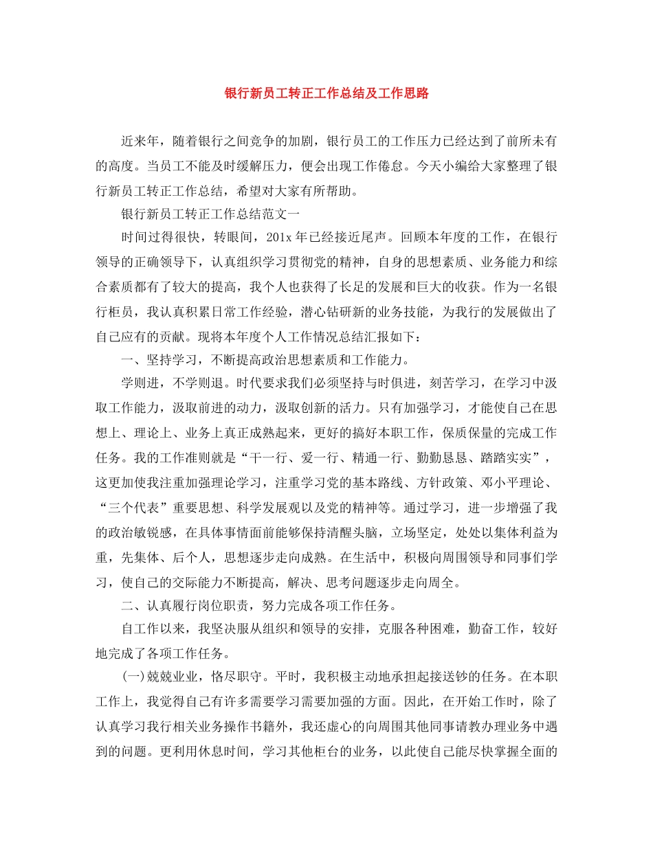 银行新员工转正工作总结及工作思路 _第1页